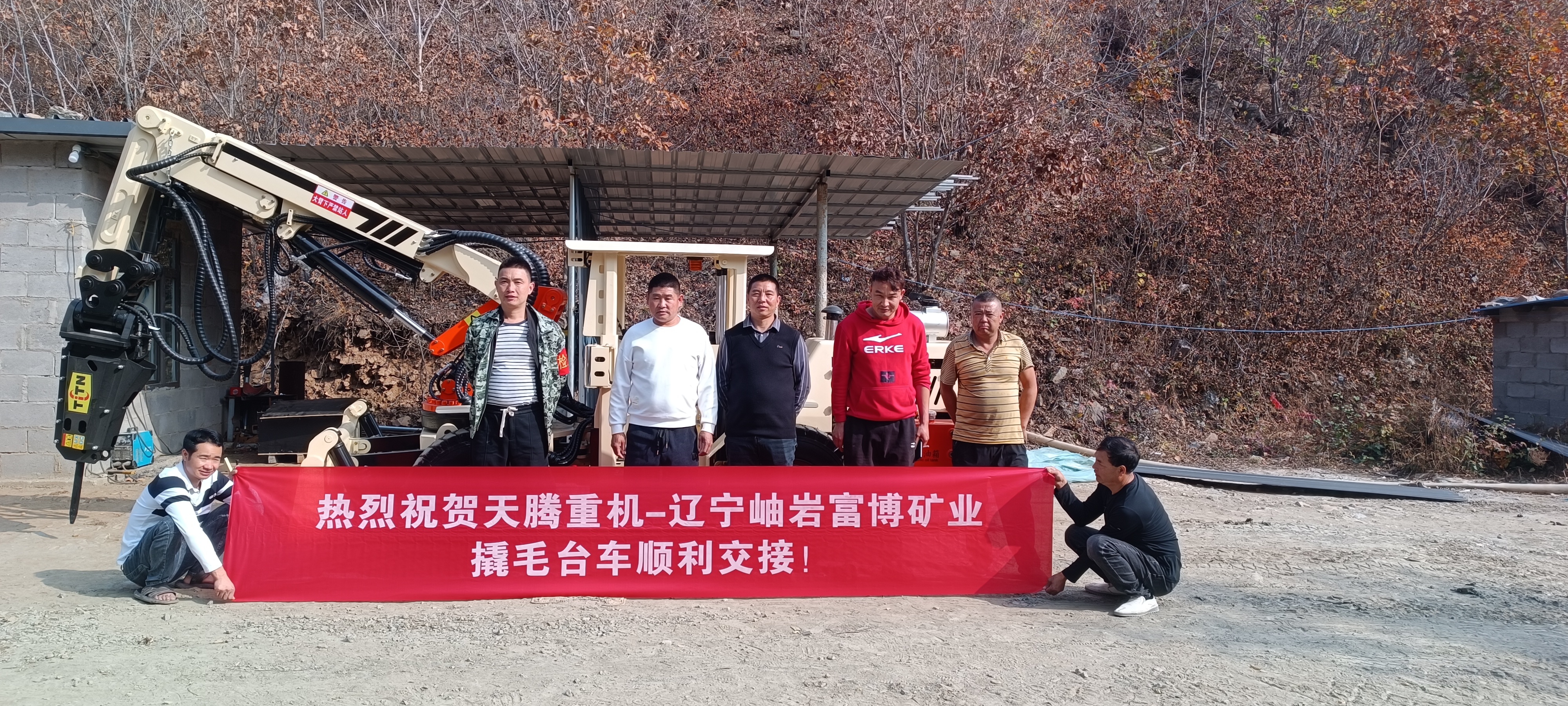 熱烈祝賀天騰重機(jī)-遼寧岫巖富博礦業(yè)撬毛臺(tái)車(chē)順利交接！