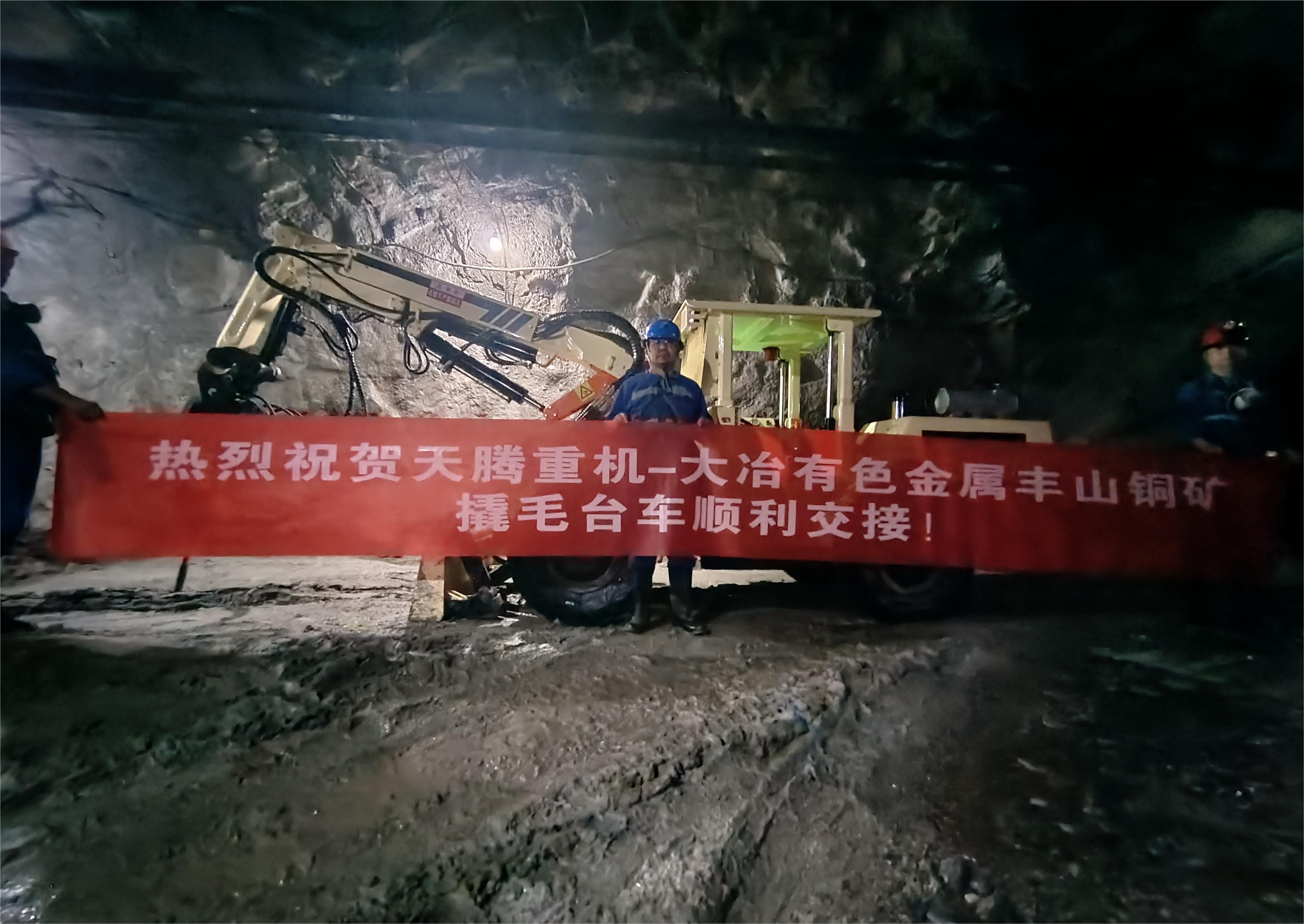 熱烈祝賀天騰重機-大冶有色金屬豐山銅礦撬毛臺車順利交接！
